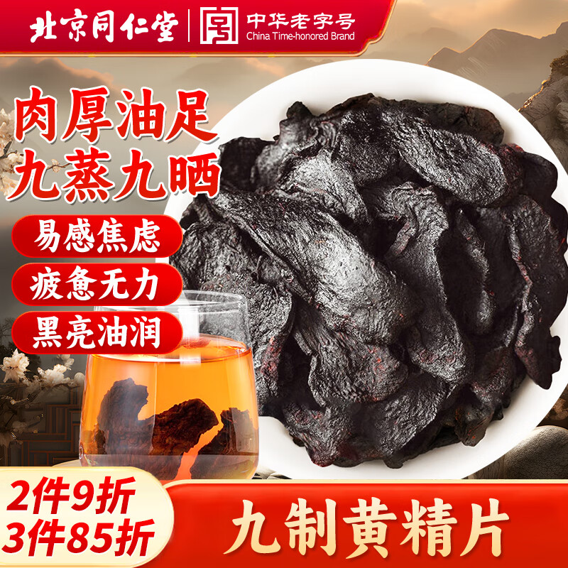 同仁堂九制黄精片九蒸九晒熟黄晶干片即食固阳男人滋补养生茶150g/罐