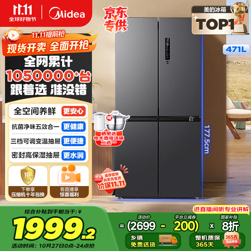 美的（Midea）471升十字对开四开门电冰箱家用风冷无霜一级能效双变频国家补贴超薄超大容量BCD-471WSPZM(E)