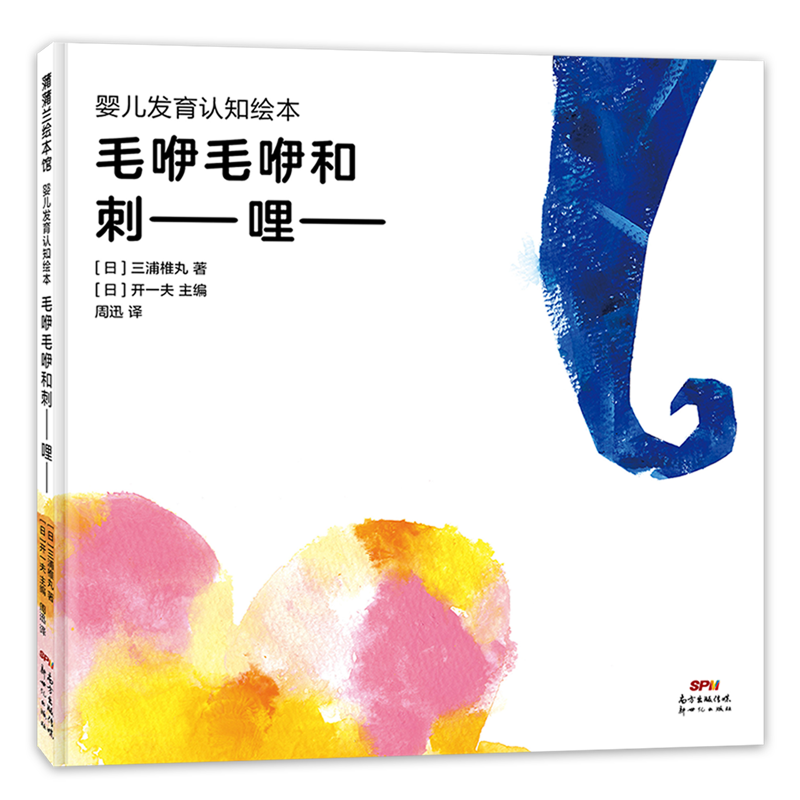 【新华书店】婴儿发育认知绘本.毛咿毛咿和刺——哩—— 正版包邮
