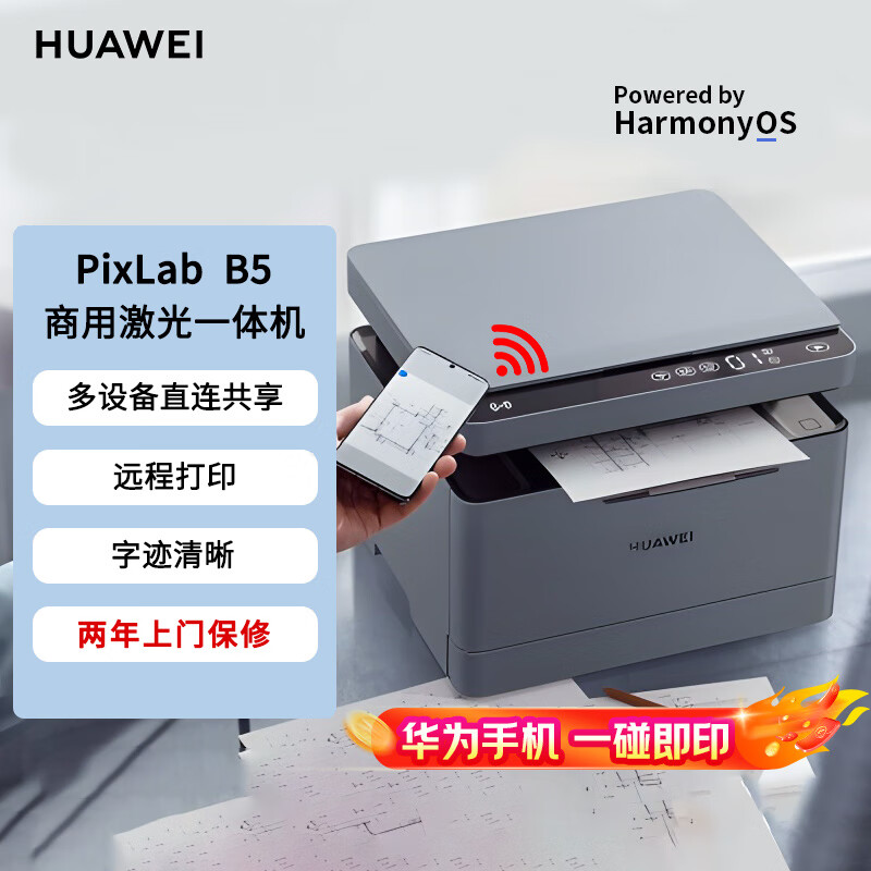 华为（HUAWEI）Pixlab B5 A4黑白激光打印机办公 打印复印扫描多功能一体机 自动双面打印 wifi 鸿蒙CV81-WDM 