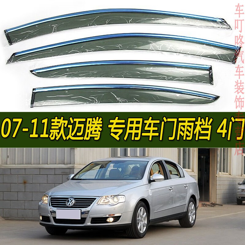 适用07-11老迈腾雨眉晴雨挡车门窗遮防雨条帘贴大众迈腾08 09 10 2007