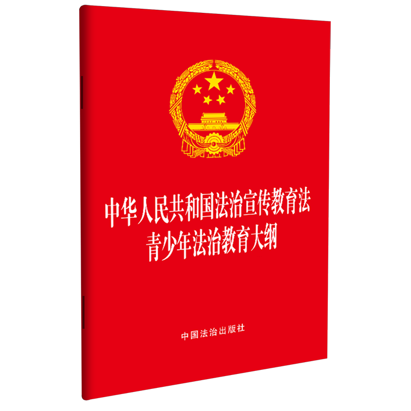 中华人民共和国法治宣传教育法青少年法治教育大纲