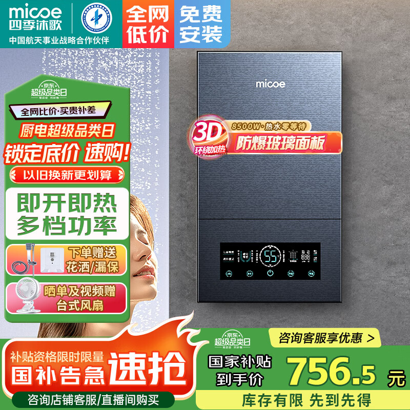 四季沐歌（MICOE）即热式电热水器 速热变频智能恒温家用扁桶过水热淋浴洗澡免储水8500W上门安装