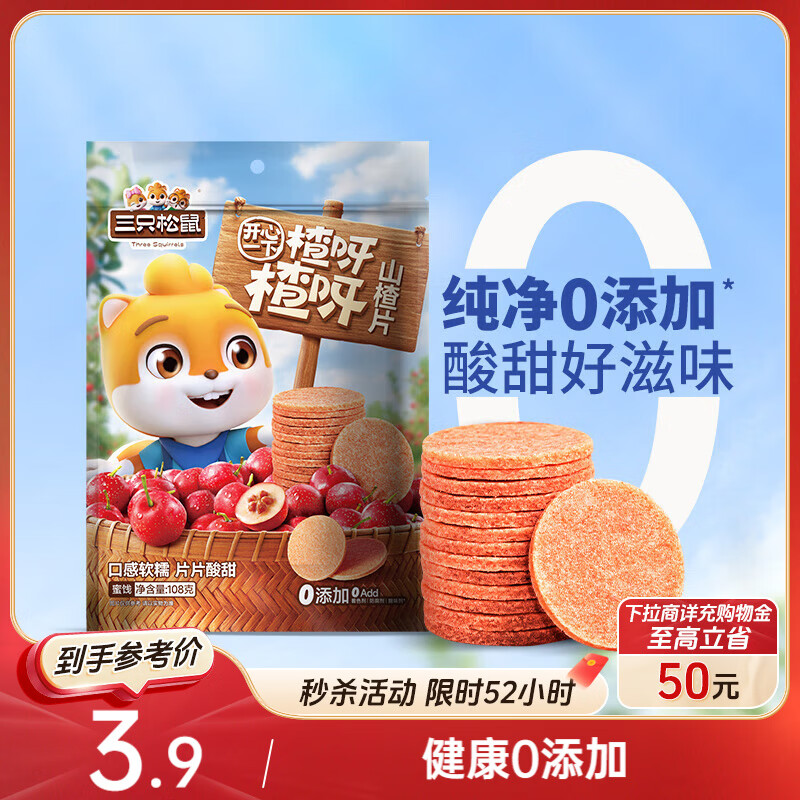 三只松鼠山楂片108g/袋 无添加原味山楂糕蜜饯果干办公室儿童休闲零食