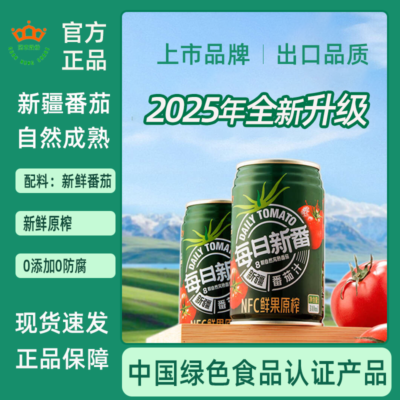 冠農股份25年新疆番茄汁100%鮮果原榨NFC西紅柿飲料輕斷食無(wú)添加純果蔬汁 25年產(chǎn)原味（不加糖）番茄汁310ml/12罐