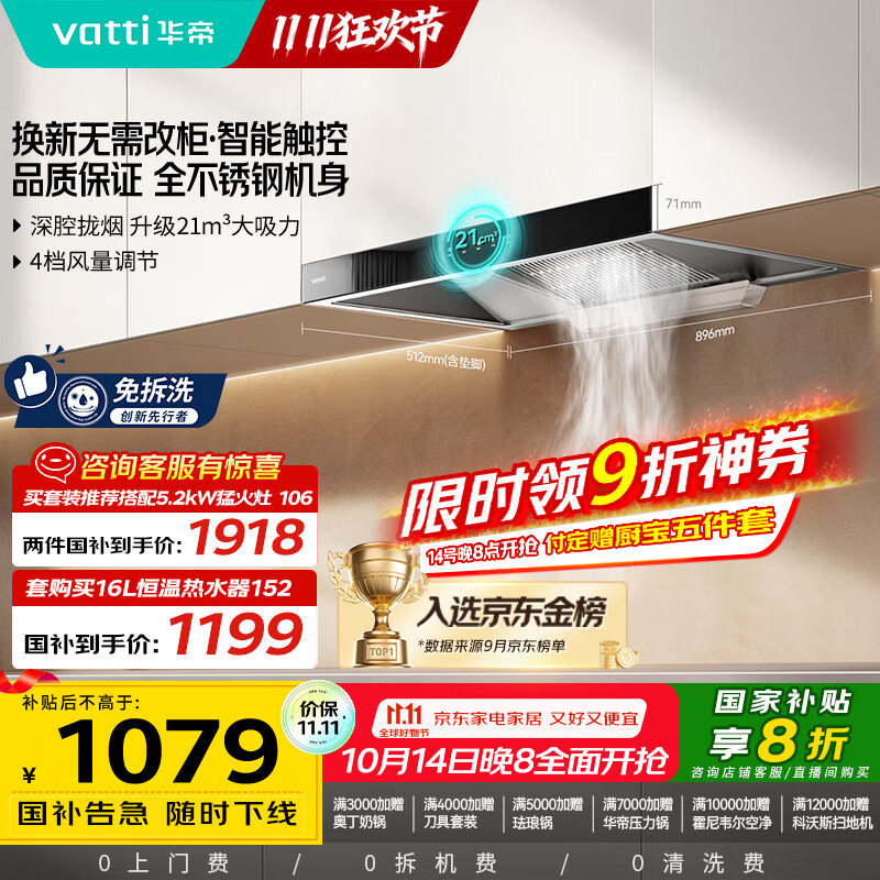 华帝（VATTI）【厨房好物】国家补贴20%抽油烟机欧式家用21风量大吸力小尺寸静音一级能效 可配燃气灶 i11101