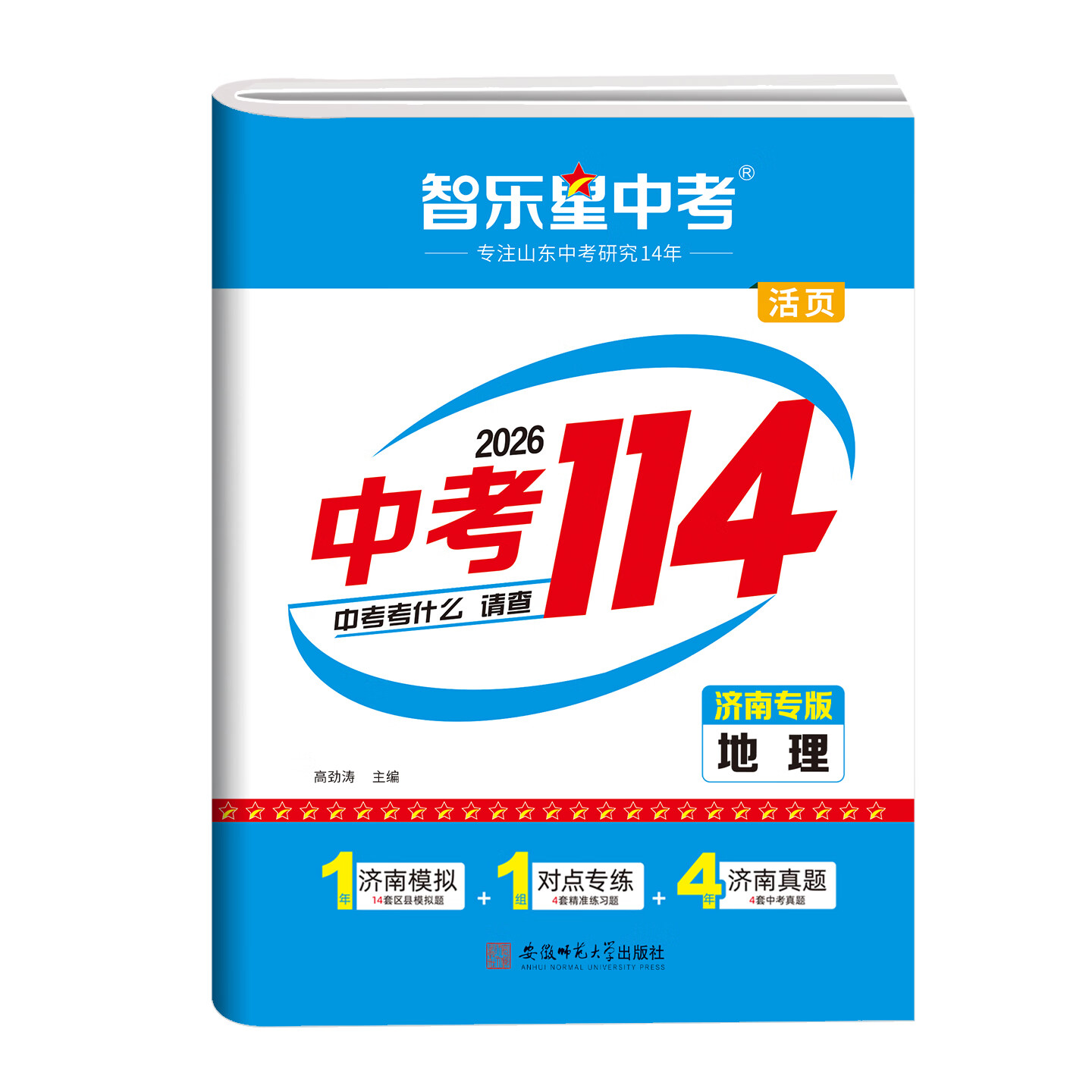 智乐星2026新版【济南专版中考114+青岛专版中考114】山东济南中考模拟测试专项练习 青岛初三九年级2025年各县区名校模拟题+中考真题卷济南地区专用 语文数学英语化学物理八年级生地会考全科复习 