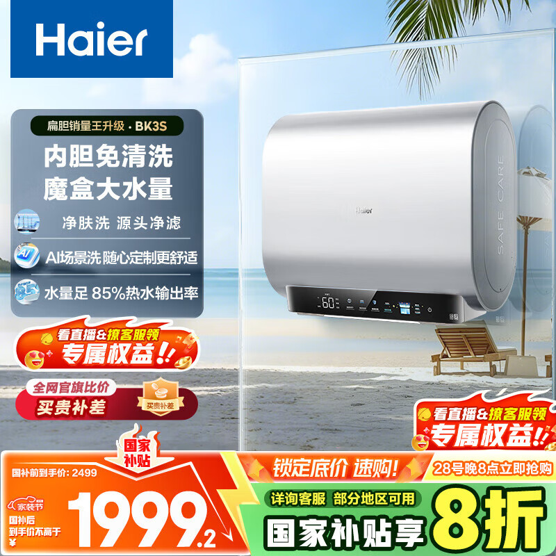 ������Haier�����Ҳ���20%˫����Ͱ����ˮ��60�� BK3S ����ϴ AIСħ�� 3300W��Ƶ���� һ����Ч���ܼ��ô�ˮ��