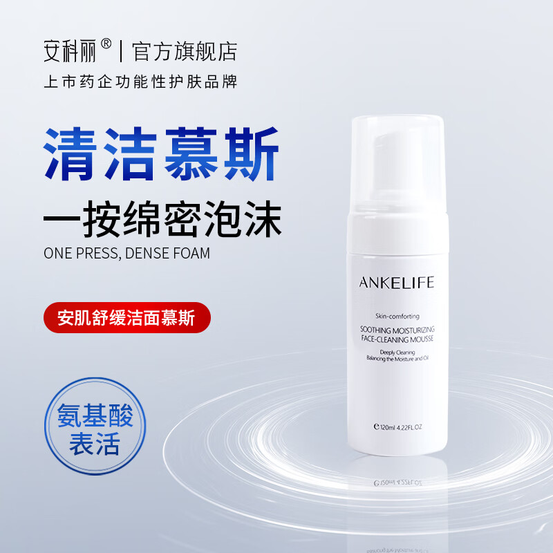 安科丽安肌净颜保湿洁面慕斯细腻绵密洗面奶深层清洁清爽舒润不紧绷 1