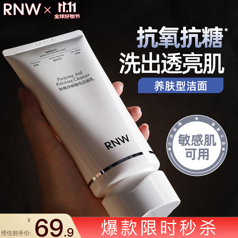 如薇（RNW）抛光抗氧化氨基酸洗面奶150g去角质洁面乳保湿控油深层清洁敏感肌