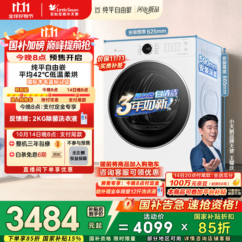 小天鹅（LittleSwan）10公斤热泵烘干机 全自动干衣机家用烘衣服 变频 蒸发器自清洁 羊毛蓝标 TH10VH628PLUSW 国家补贴