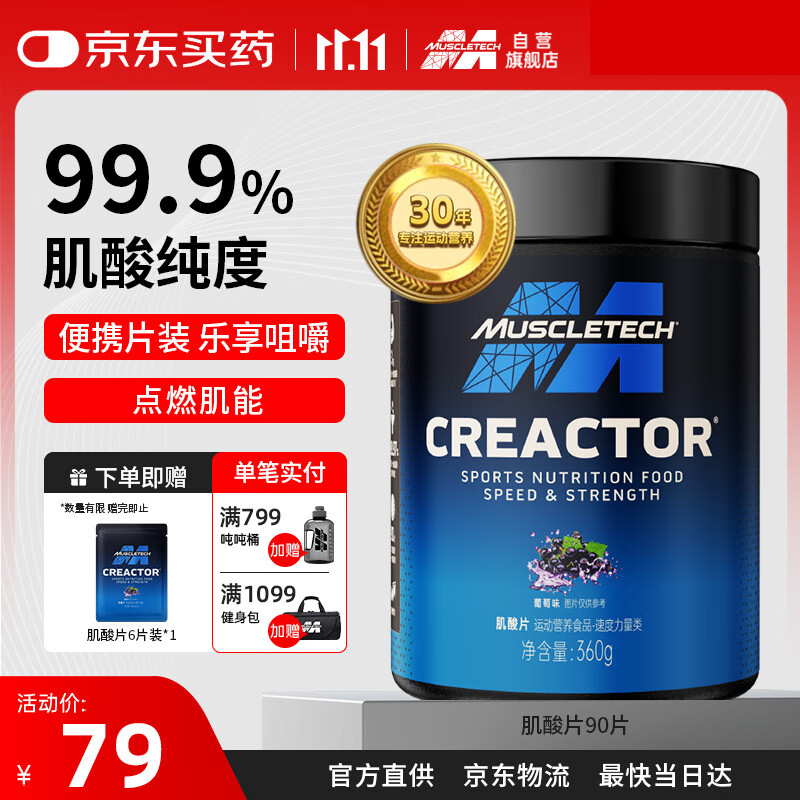 肌肉科技（MUSCLETECH）一水肌酸片90片葡萄味 高纯度健身营养补剂耐力训练运动男女士
