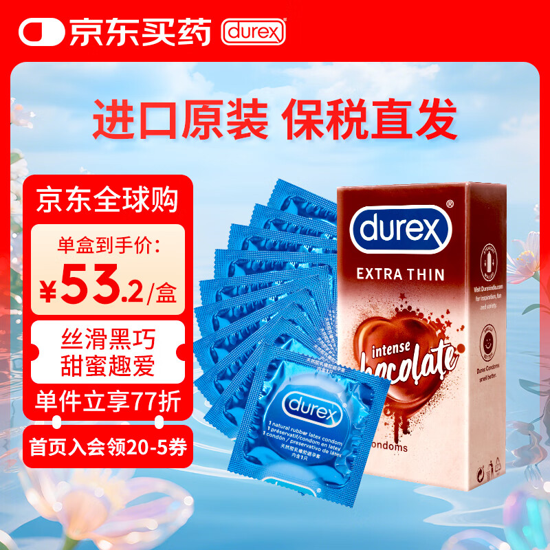杜蕾斯(durex)巧克力味超薄水润避孕套 房事男戴女用计生情趣用品套盒12只装