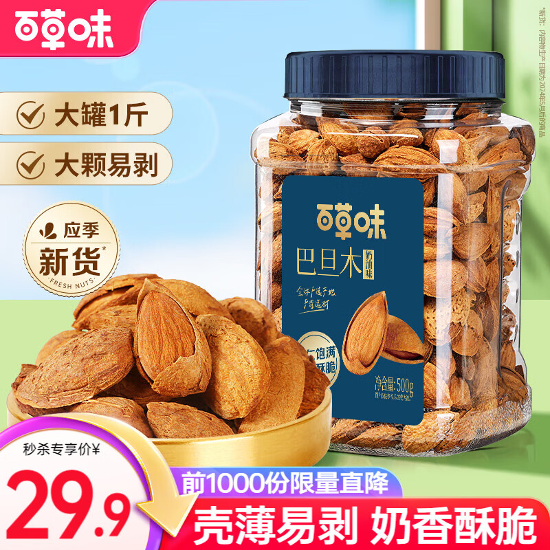 百草味 巴旦木奶油味500g