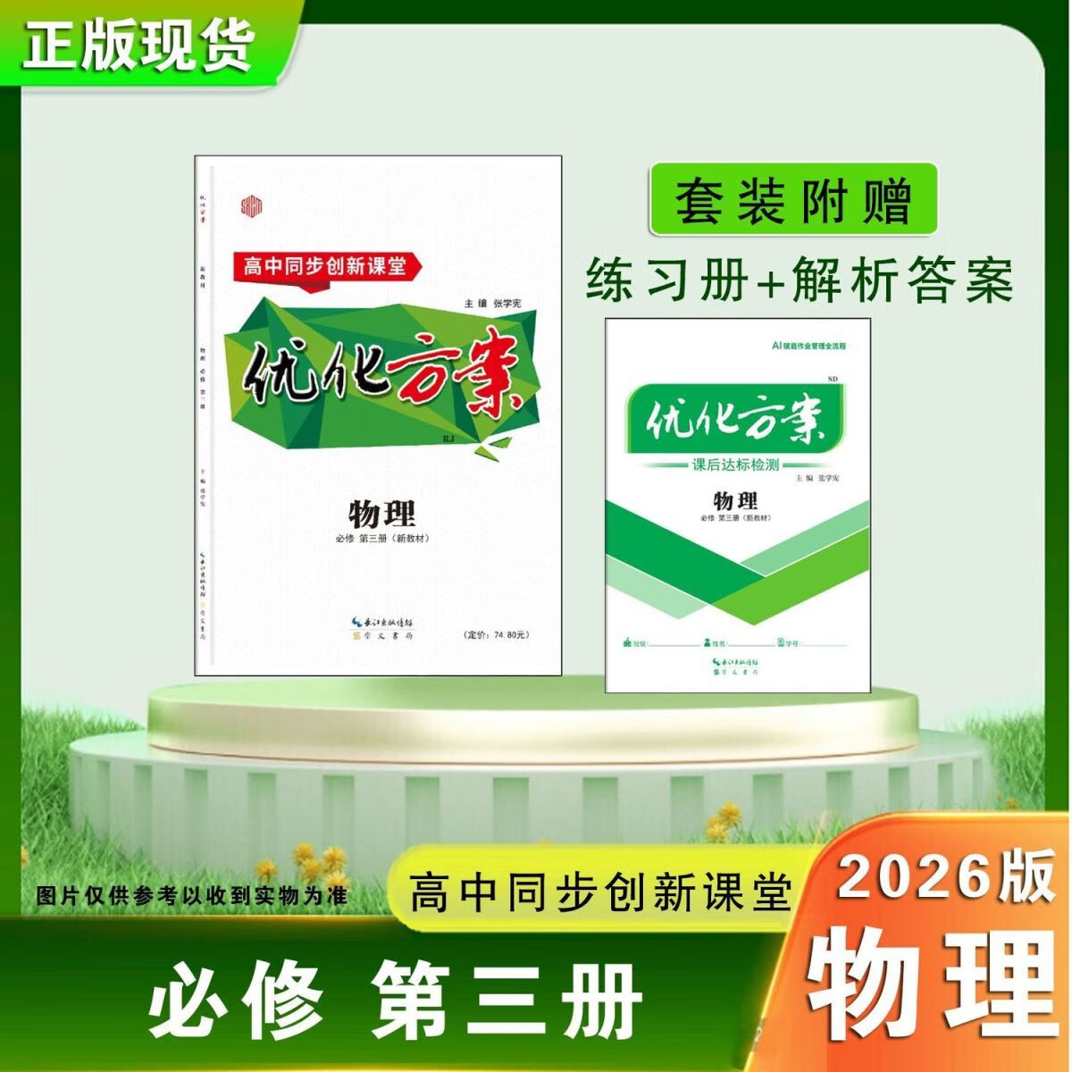 2026版优化方案高一语文物理化学生物政治历史数学必修一1二2三3册高一下册人教A版RJ 2026版优化方案物理必修第三册人教版