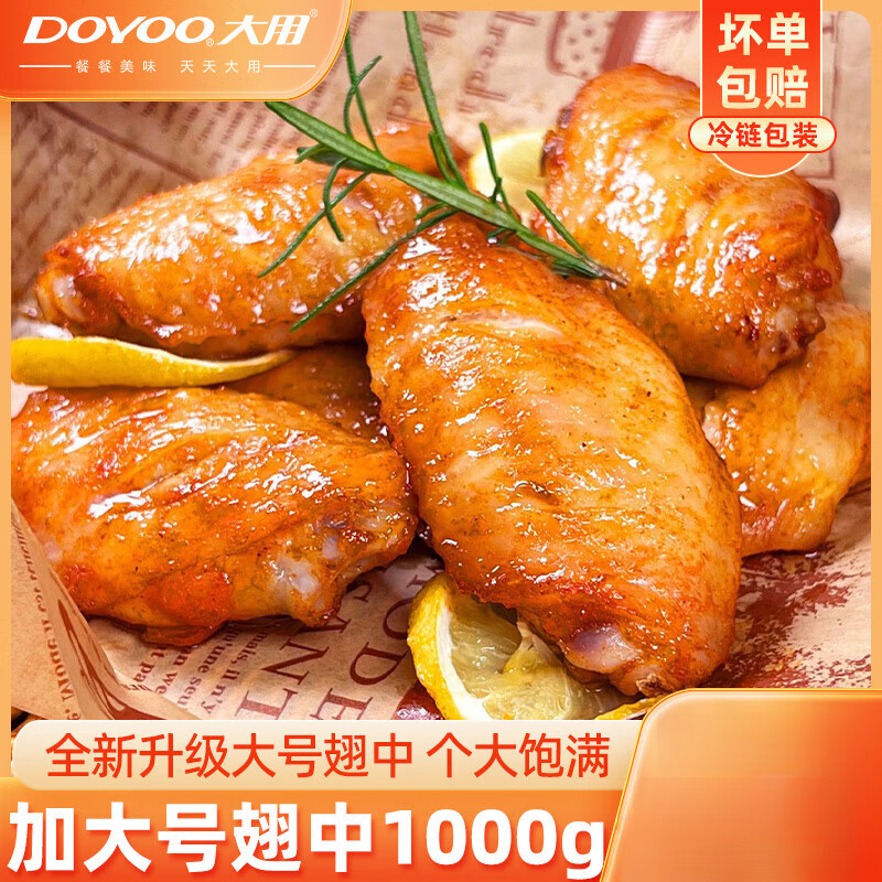 大用中秋送礼奥尔良鸡翅空气炸锅半成品食材翅根鸡中翅新鲜冷冻烤翅烧 [加大号实惠装]奥尔良翅中*2包