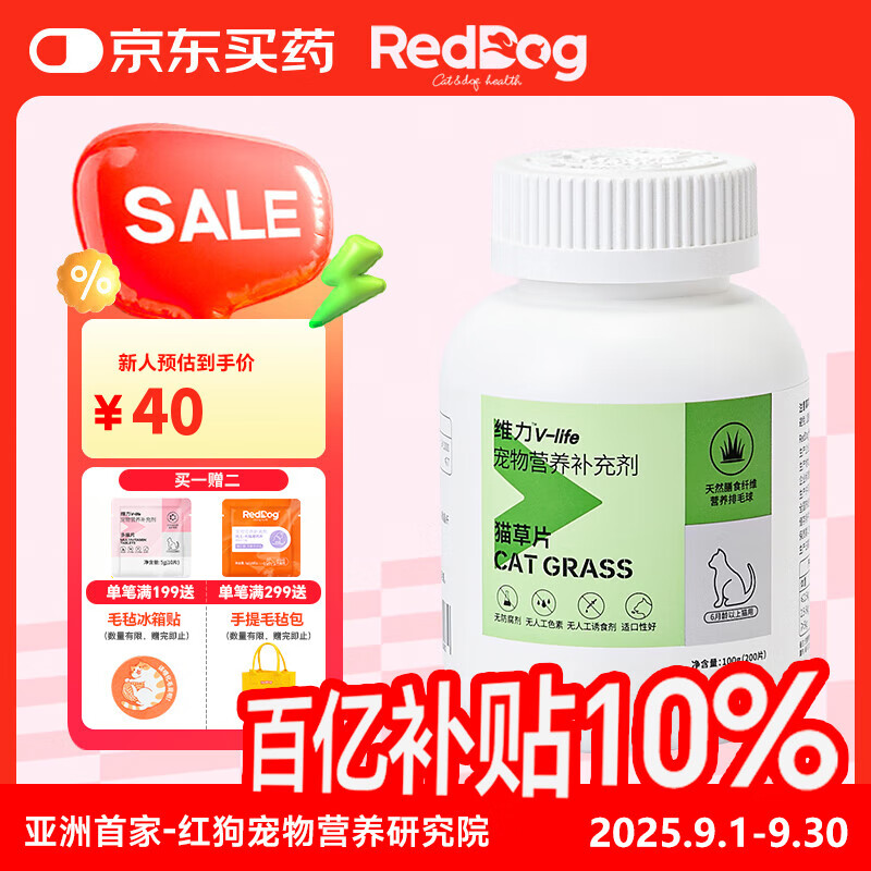 红狗（RedDog）【医院推荐】猫草片钙乳铁蛋白化毛膏猫咪软骨素狗鱼油q10卵磷脂 猫草片(200片)