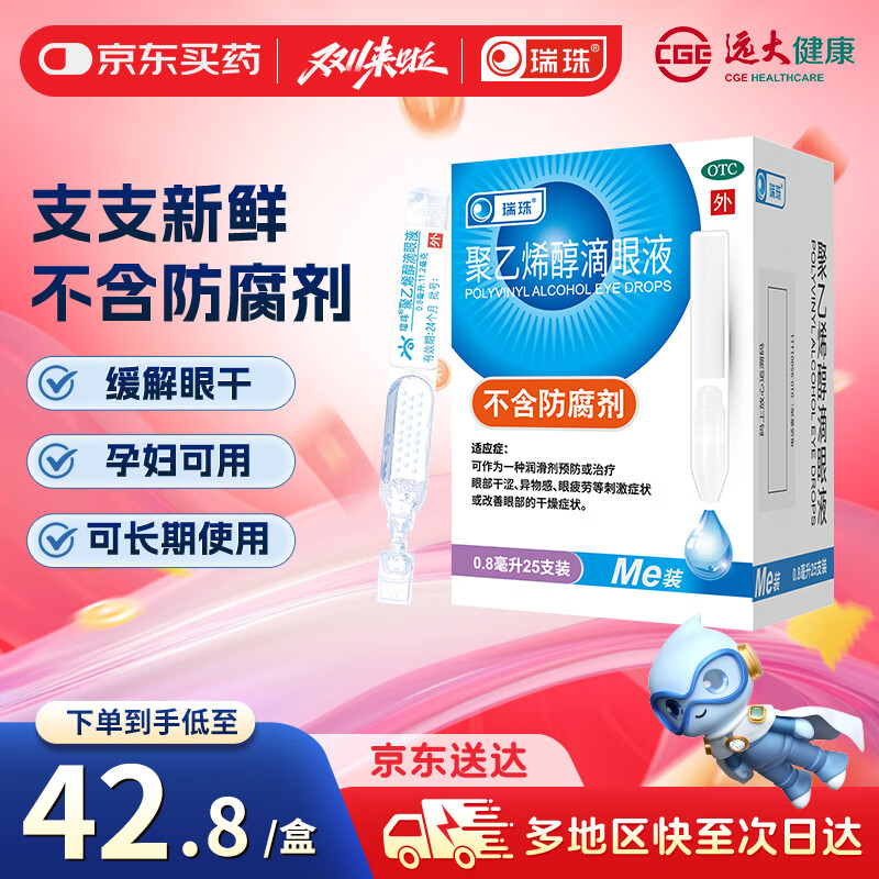 瑞珠 聚乙烯醇滴眼液 （0.8毫升：11.2mg）*0.8ml*25支预防或治疗眼部干涩 异物感 眼疲劳 改善眼部干燥症状