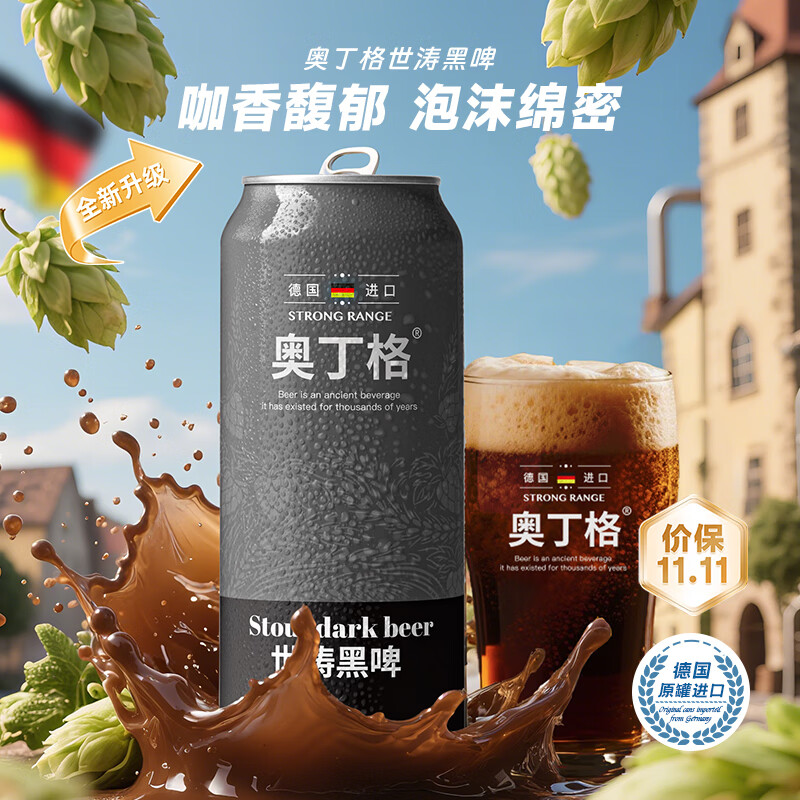 奥丁格帝国世涛黑啤酒500ml*24听整箱装德国烈性精酿原装进口双十一热卖
