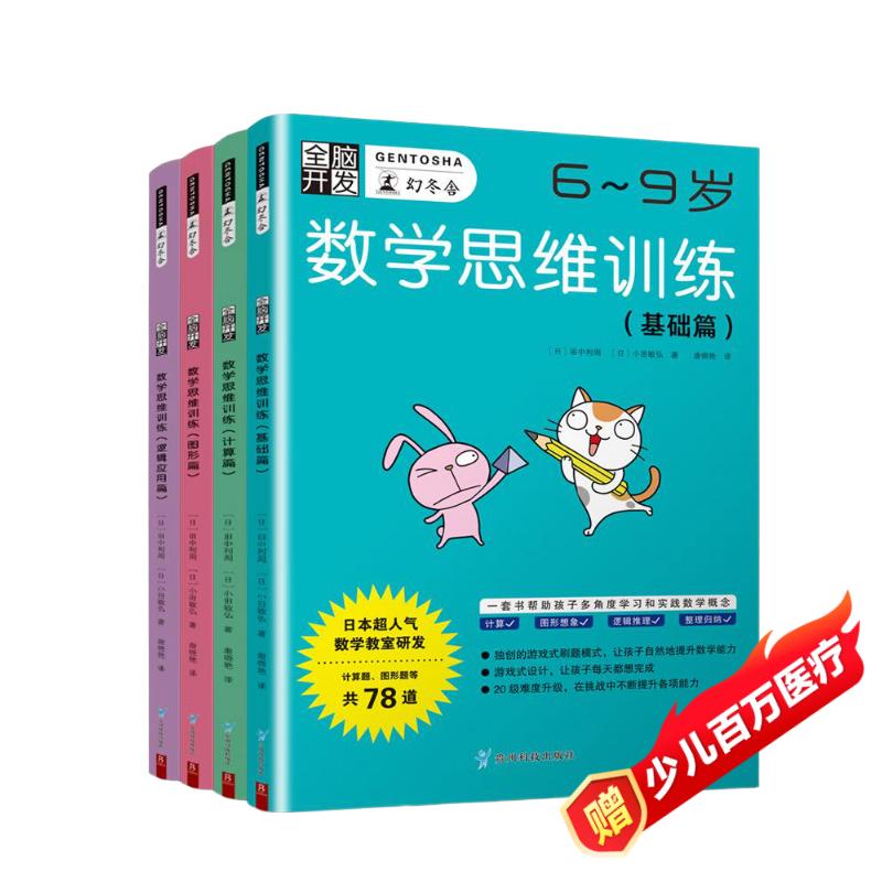 全脑开发 数学思维训练(6-9岁)基础篇+计算篇+图形篇+逻辑应用篇 数学练习春季阅读课外读物小学 京东折扣/优惠券