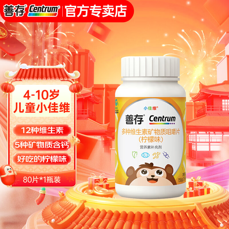 善存儿童维生素3-12岁 多种复合维生素片微量元素 小儿善存多维元素片 【4-10岁】儿童小佳维生素80片