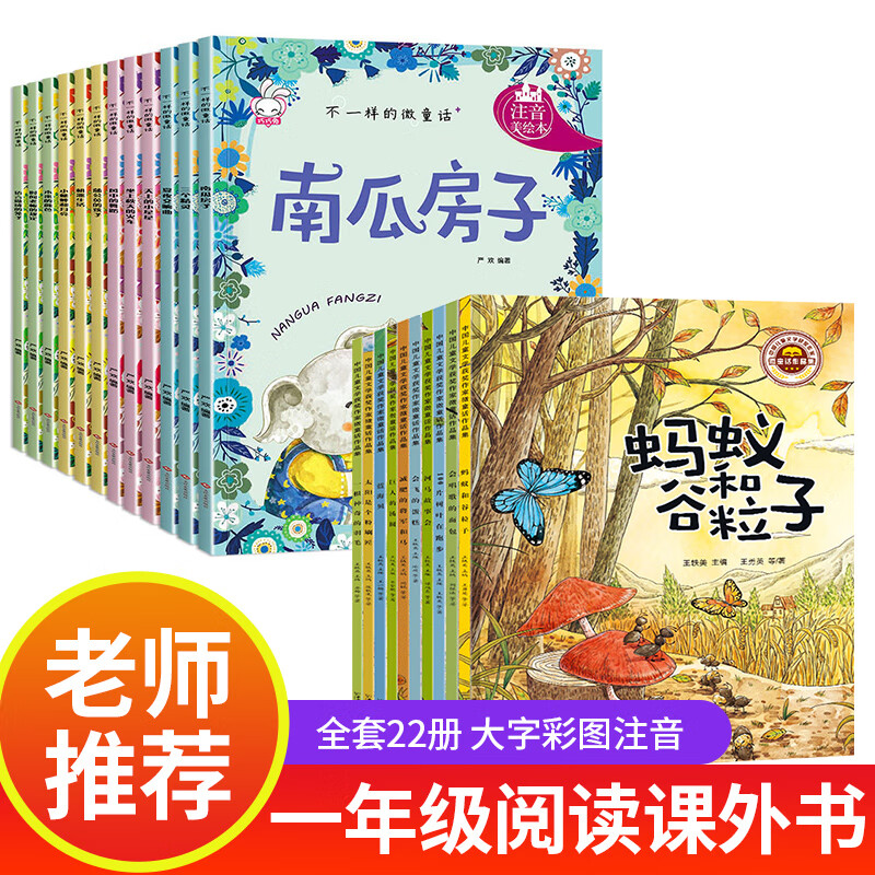 一年级阅读课外书老师注音版 小学带拼音书籍幼小衔接读物带拼音儿童故事书6一8岁以上适合7岁孩子阅读的新1 不一样的微童话+获奖微童话 全22册