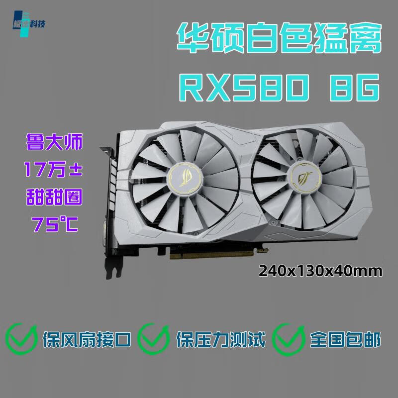 华硕白色猛禽RX580 8G 2048sp 败家之眼 RGB灯光 显卡金属背板 白色 8GB