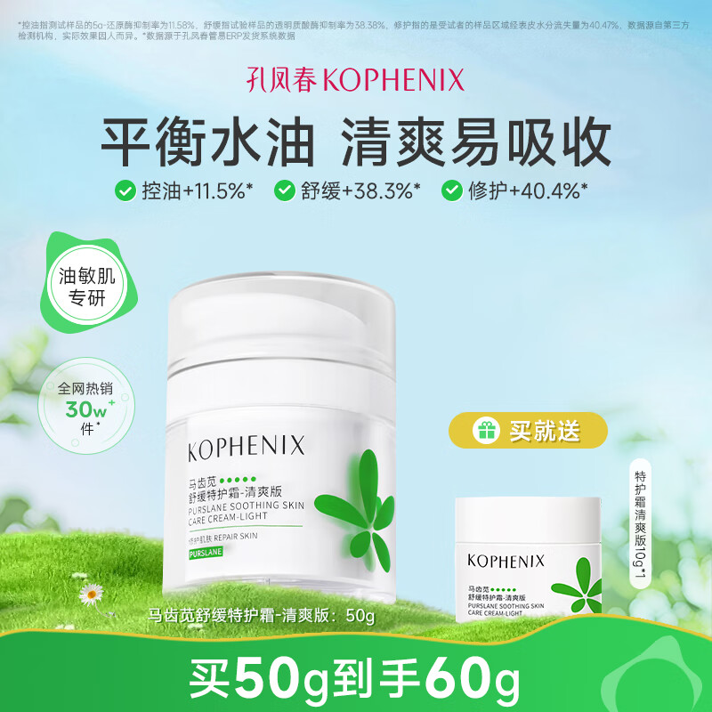 孔凤春【王以纶同款】马齿苋清爽特护霜敏感肌修护补水保湿控油维稳面霜 50g清爽版（到手60g）