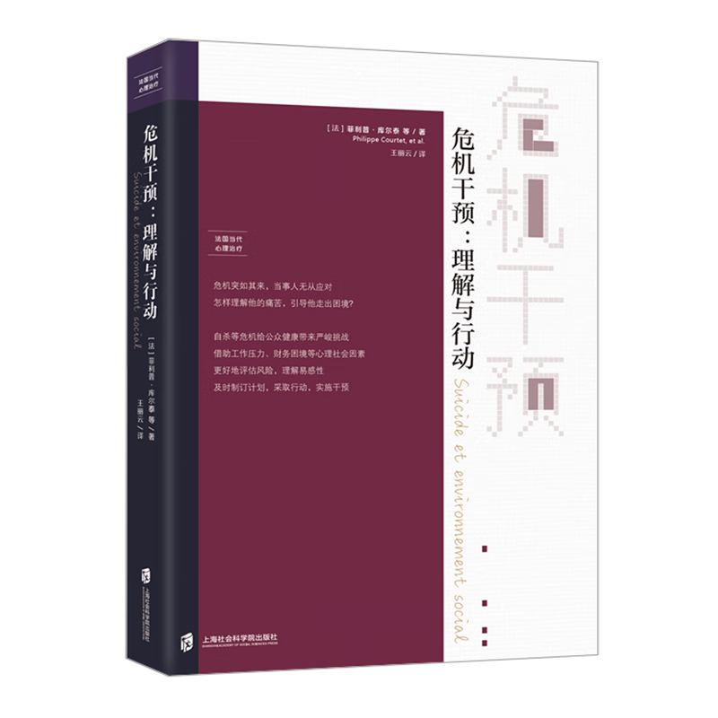 新华正版 危机干预--理解与行动 心灵鸡汤