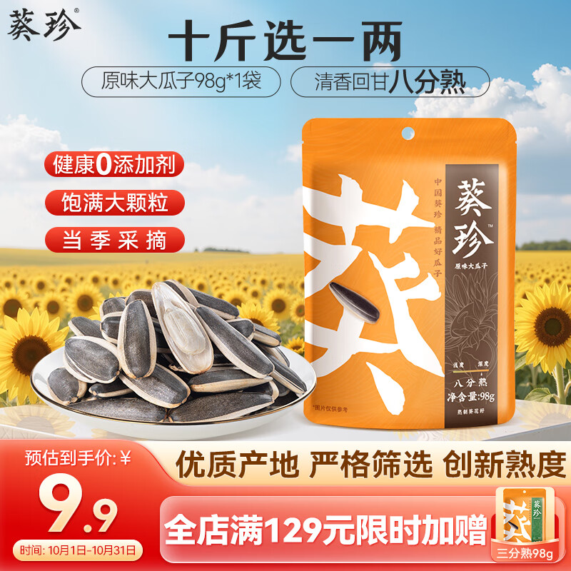 葵珍洽洽高端原味大瓜子葵花籽八分熟98g休闲零食大礼包颗粒均匀