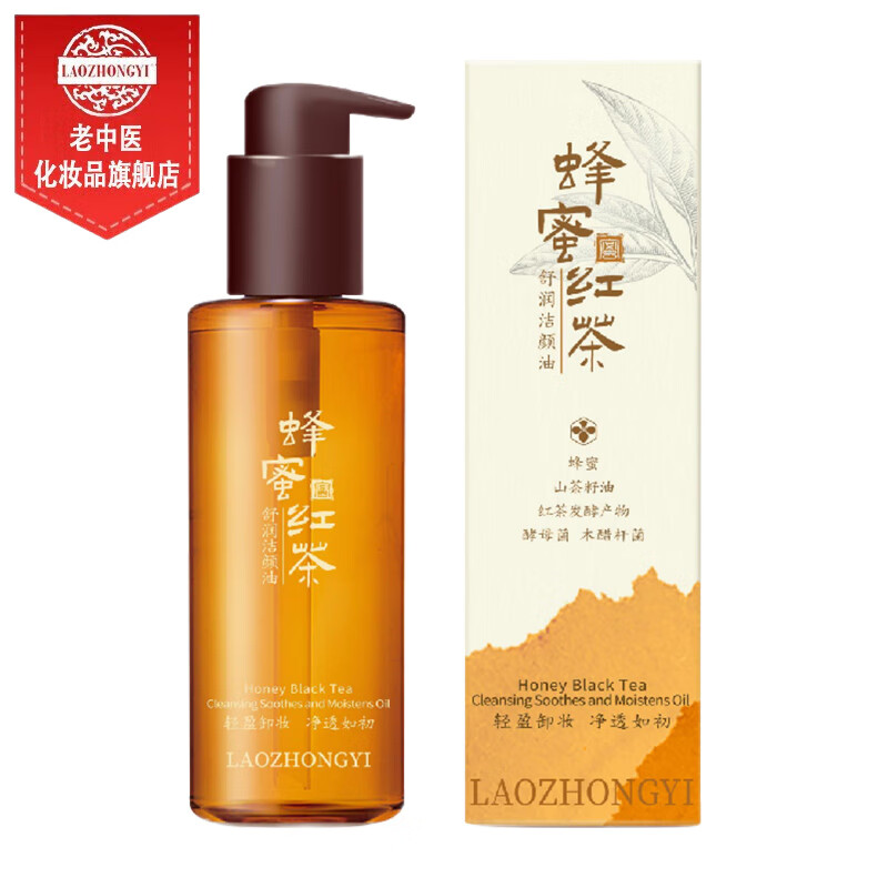 老中医蜂蜜红茶舒润洁颜卸妆油 男女士脸部卸妆 温和清洁清爽干净不油腻 蜂蜜红茶舒润洁颜油150ml 京东折扣/优惠券