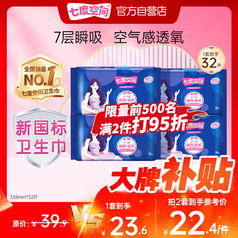 七度空间优雅卫生巾棉柔超薄透气夜用姨妈巾338mm组合32片【新国标认证】
