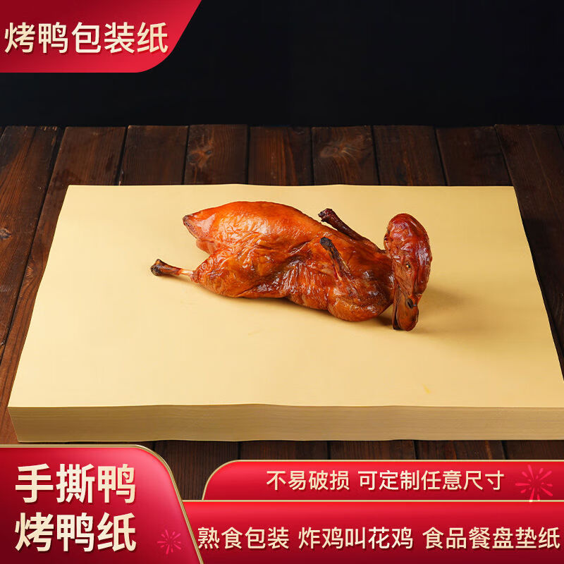 烤鸭纸手撕鸭纸叫花鸡食品包装餐盘垫纸牛皮纸一次性吸油纸 70克39*54