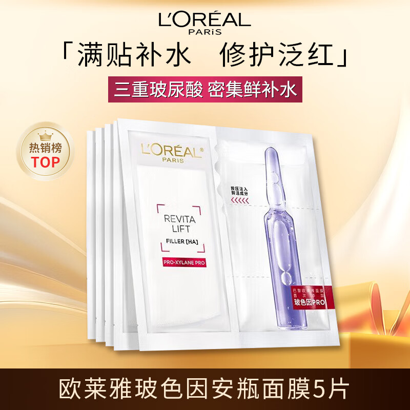 欧莱雅玻色因安瓶面膜5片(体验装）保湿修护护肤品圣诞礼物