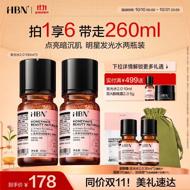 HBN【双11抢先购】发光水2.0精萃爽肤水精华水熊果苷焕提亮补水送礼