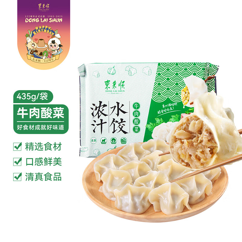 东来顺 牛肉酸菜水饺435g（24只装） 饺子蒸饺煎饺早餐夜宵速冻清真食品