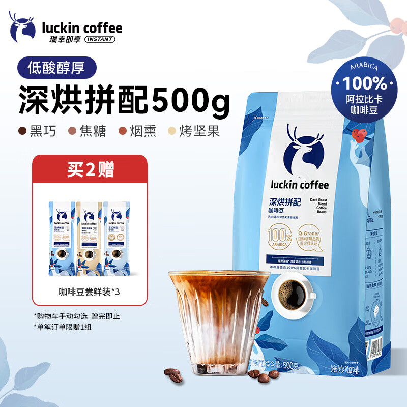 瑞幸咖啡即享精品手冲意式拼配金奖咖啡豆深烘手磨黑咖啡豆奶咖门店同源 【低酸醇厚】深烘拼配豆500g