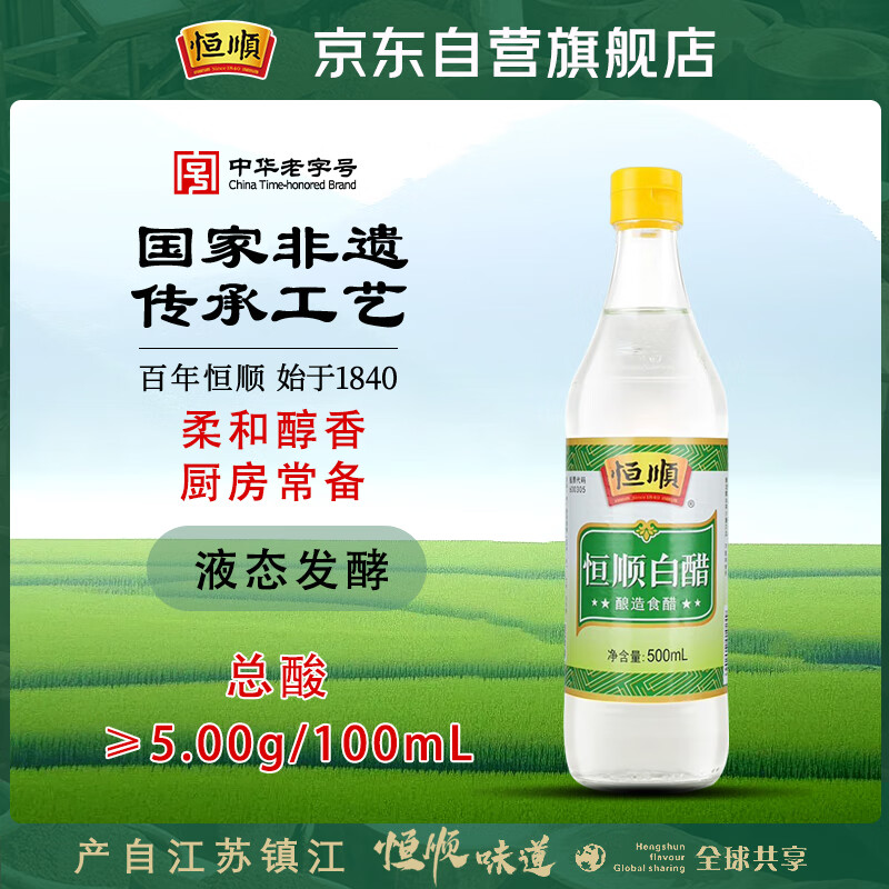 恒顺白醋 5度 500ml 凉拌提味炒菜腌制 酿造食醋 不添加防腐剂