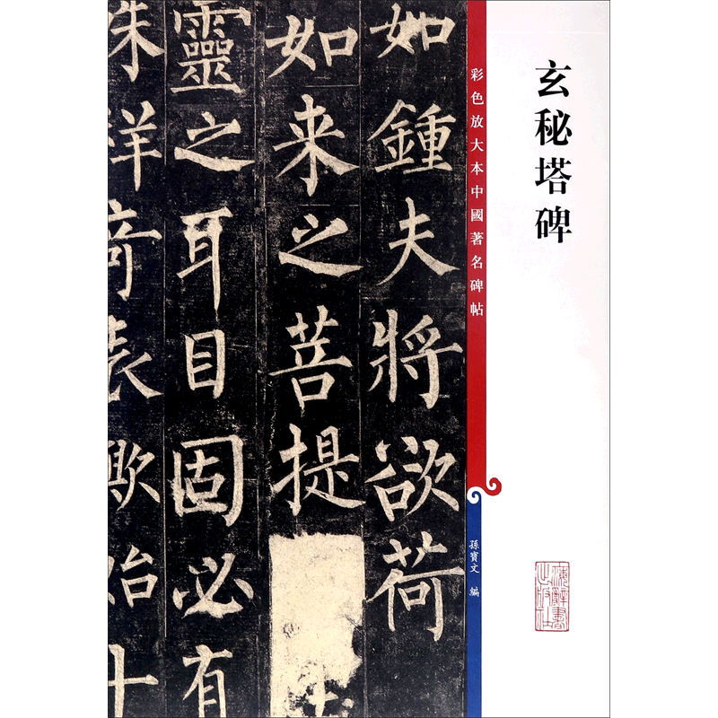 玄秘塔碑/彩色放大本中国著名碑帖