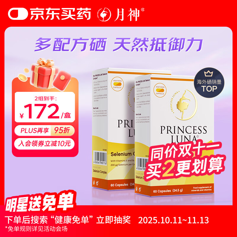 月神硒硒片有机硒提升抵御力提高女性补硒元素富硒胶囊天然 60粒*2盒