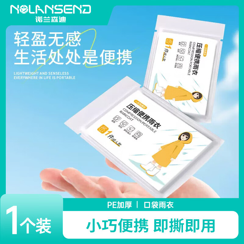 諾蘭森迪一次性雨衣便攜壓縮成人加厚雨衣戶外漂流登山應急 一次性便攜卡片成人雨衣1個裝