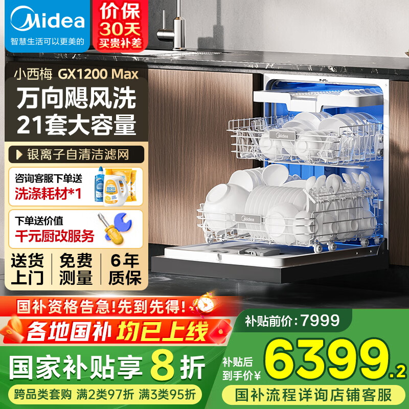 美的(Midea)嵌入式晶焰洗碗机【小西梅 GX1200Max 】百变21套大容量 七星消杀 万向飓风洗 105℃热烘 一级速干 【21套小西梅】GX1200 Max