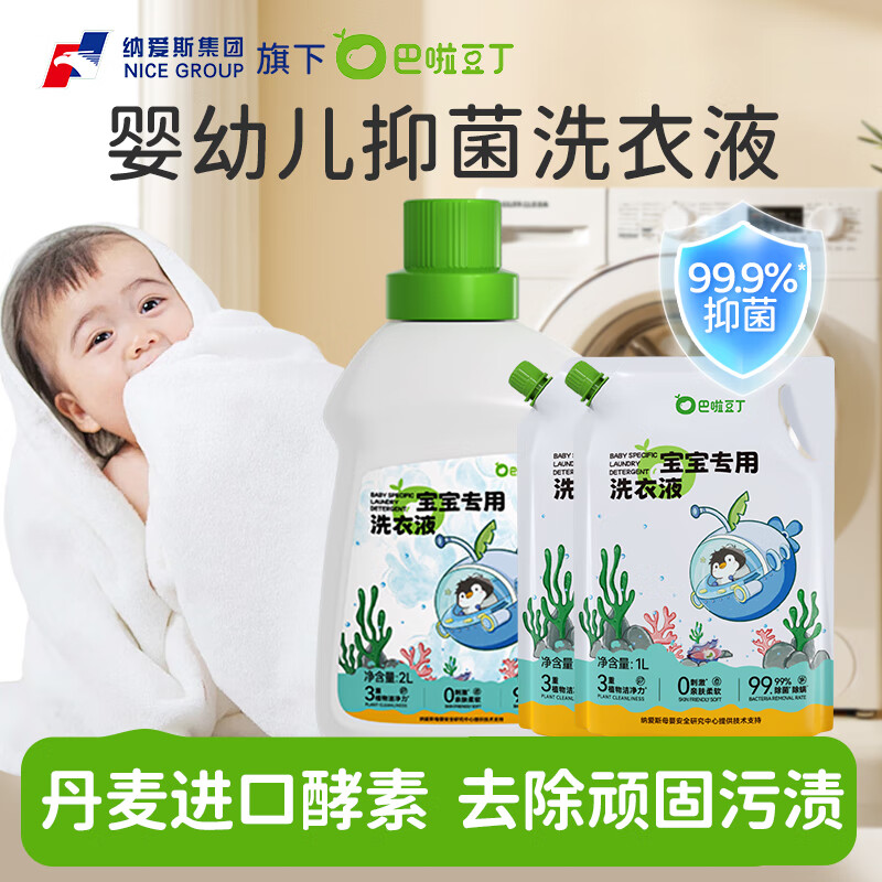 巴啦豆丁婴儿洗衣精宝宝新生儿童专用酵素抑菌去渍无残留椰子油皂 【4斤补充装】1L袋装*2 自然香型
