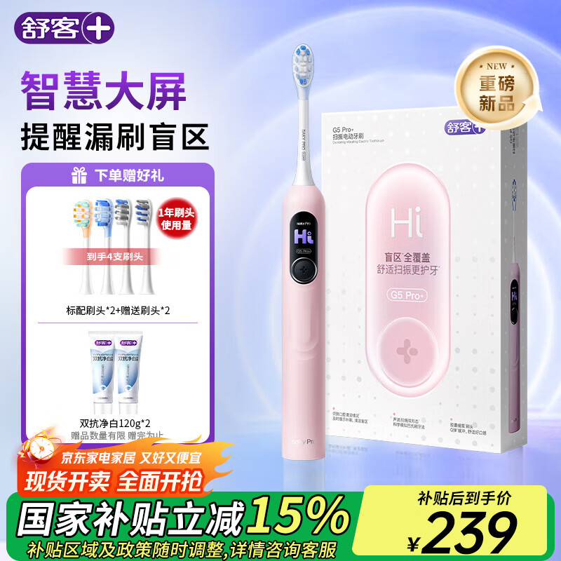 舒客+ 大屏刷大摆幅智能电动牙刷 G5 Pro+深度清洁护龈 成人情侣送男友/女友 生日礼物 【4刷头+240g牙膏】G5pro+冰雾粉