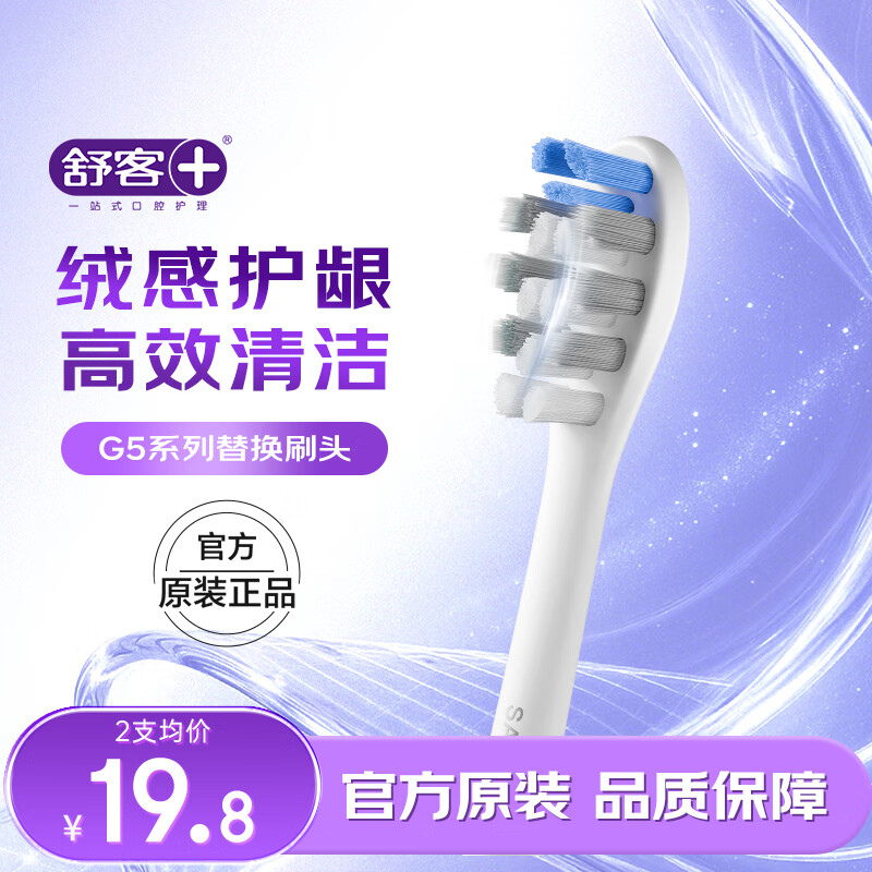 舒客电动牙刷头G5 V5 替换刷头绒感软毛护龈高效净除牙菌斑刷出自然白 标准型 2支装 情人节生日礼物