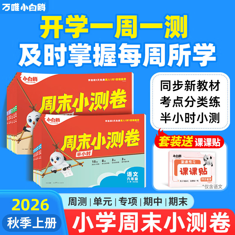 万唯小白鸥周末半小时小测卷2025秋季小学语文数学英语一二年级三年级四五六上册教材同步期中期末单元练习册试卷学霸思维训练天天练小白鸽情景题 五年级上册 【2本】语文+数学(人教版) 京东折扣/优惠券