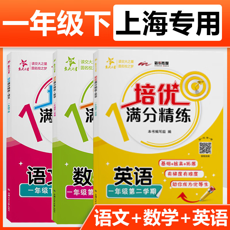 【可选】交大之星 培优满分精练 1/一年级 上册下册 语文数学英语N版 上海沪教版小学教材教辅练习题辅导书 上海交通大学出版社 语文+数学+英语 一年级下