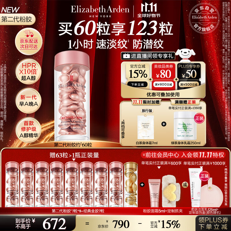 伊丽莎白雅顿第二代粉胶次抛A醇精华28ml约60粒淡纹紧致抗皱生日礼物