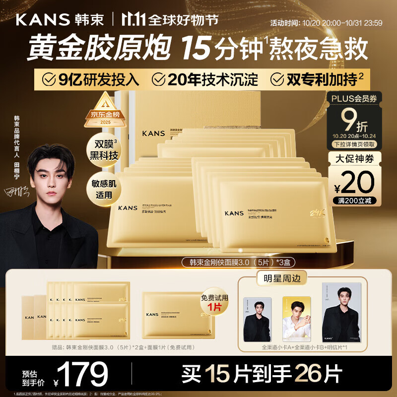 韩束金刚侠面膜3.0补水修护淡纹紧致衰老护肤黄金胶原炮生日礼女15片