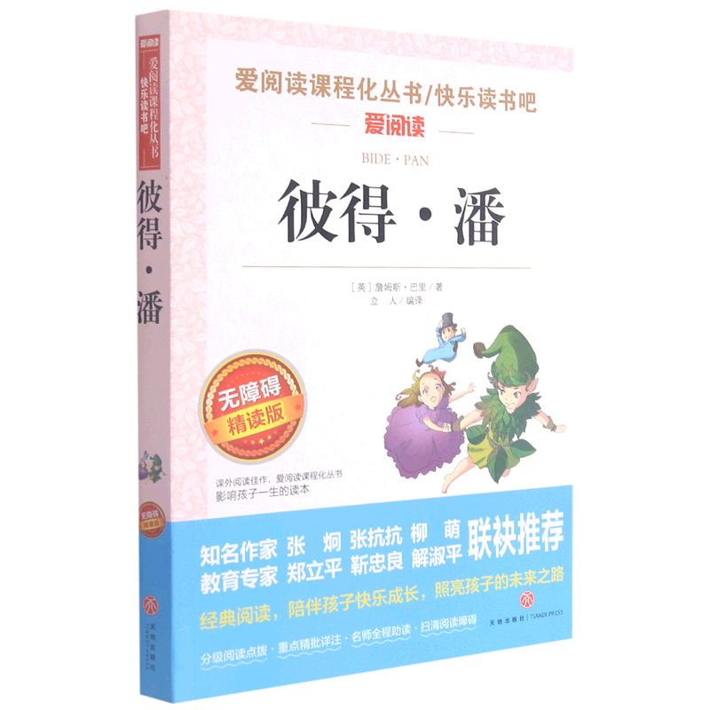 【新华书店】彼得·潘(无障碍精读版)/爱阅读课程化丛书/快乐读书吧 正版包邮